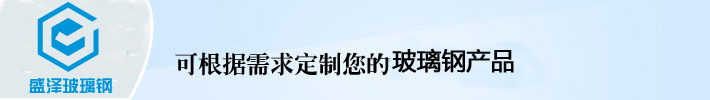 盛泽根据需求定制玻璃钢产品